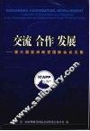 交流 合作 发展 第三届亚洲政党国际会议文集