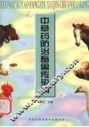 中草药防治畜禽传染病