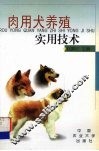 肉用犬养殖实用技术