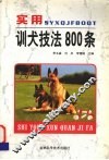 实用训犬技法800条