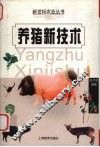 养猪新技术