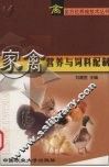 家禽营养与饲料配制