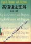 英语语法图解