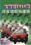 太脱拉T815型汽车结构与维修