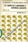 三民主义与共产主义经济制度下农业发展之比较研究