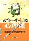 改变一生的14堂心理课