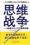 思维战争  500道冲击大脑的思维名题