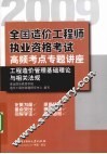 2009全国造价工程师执业资格考试高频考点专题讲座  工程造价管理基础理论与相关法规