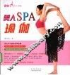 美人SPA瑜伽