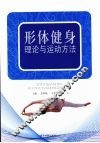 形体健身理论与运动方法