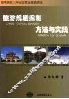 旅游规划编制方法与实践