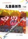儿童画创作  下册