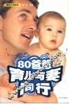 80爸爸育儿与妻同行