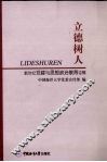 立德树人  新世纪党建与思想政治教育论辑