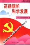 高扬旗帜科学发展  小学低年级版（一-二年级适用）