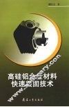 高硅铝合金材料快速凝固技术