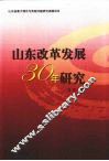 山东改革发展30年研究