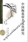 中国梅花审美文化研究