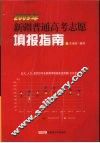 2009年新疆普通高考志愿填报指南