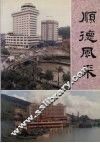 顺德风采  增订本