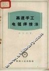 高速手工电弧焊接法