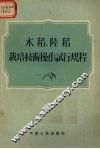 水稻、陆稻栽培技术操作试行规程