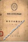 教育学和教育史  第1辑