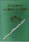 辽宁省第四次人口普查手工汇总资料