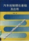 汽车控制理论基础及应用