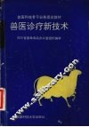 兽医诊疗新技术 封面