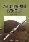 湖南省马尾松飞播林综合经营技术