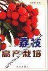荔枝高产栽培  修订版