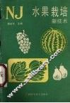 水果栽培新技术