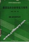 兽医临床诊断学实习指导  兽医、畜牧兽医专业用