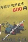 拖拉机实用技术600问