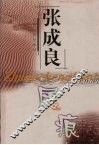 张成良履痕
