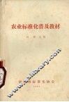 农业标准化普及教材