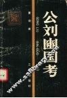 公刘豳国考