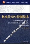 机电传动与控制技术