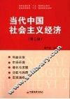 当代中国社会主义经济  第2版