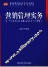 营销管理实务