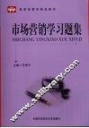 市场营销学习题集