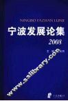 宁波发展论集  2008