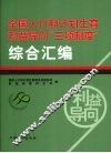 全国人口和计划生育利益导向“三项制度”综合汇编