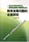 教育发展问题的定量研究