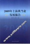 2009年上海典当业发展报告