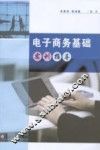 电子商务基础实训指导