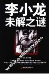 李小龙未解之谜