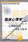 临床心理学  心理咨询的理论与技术  第2版