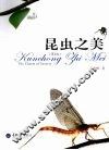 昆虫之美  第2版